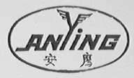 安鹰