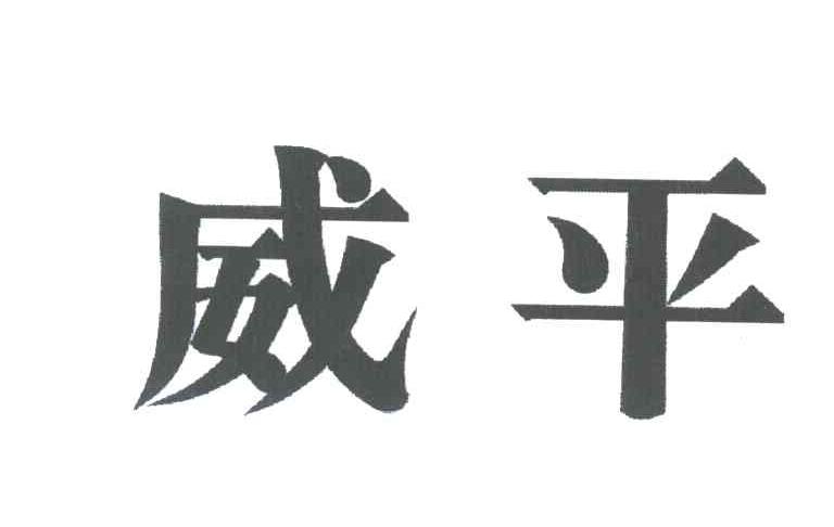 威平