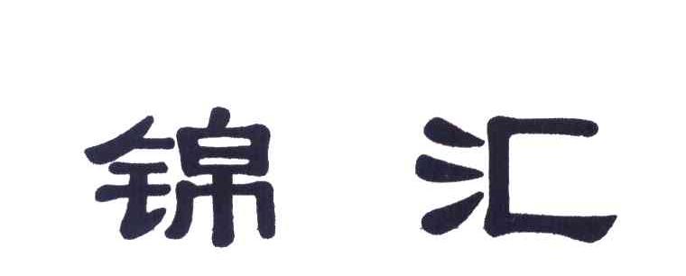 锦汇