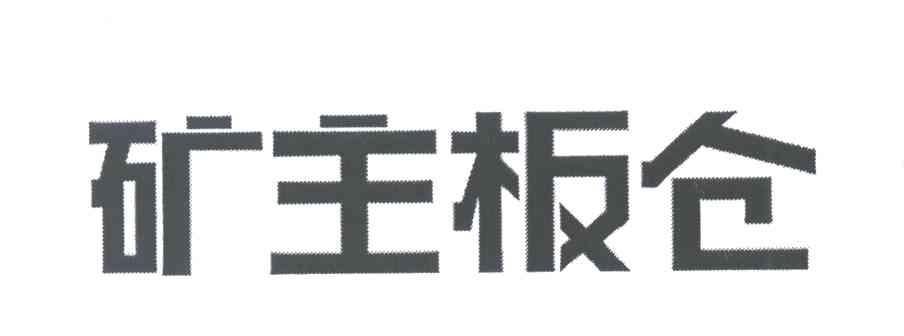 矿主板仓