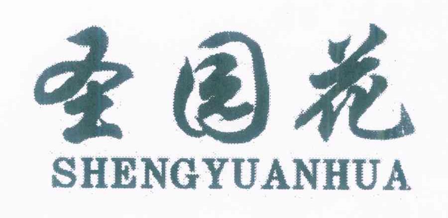 圣园花