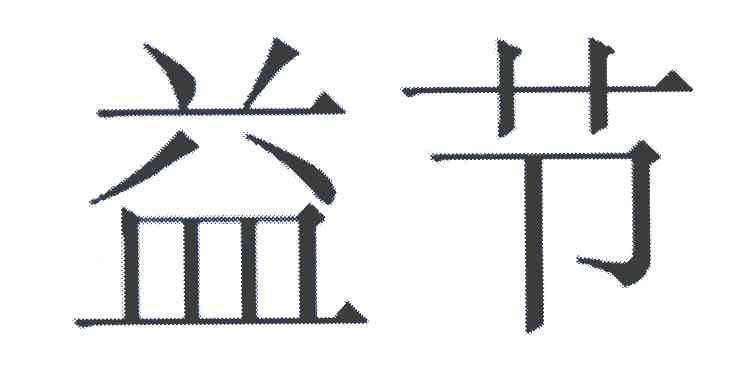 益节