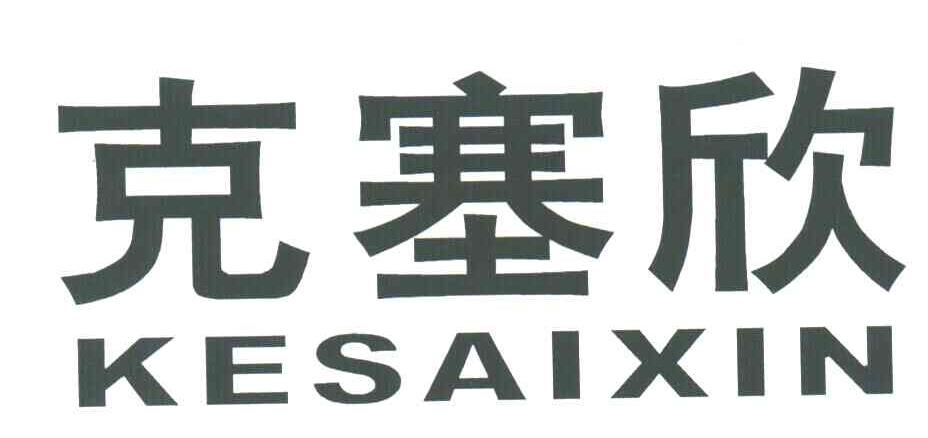 克塞欣
