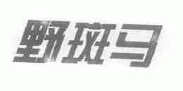 野斑马