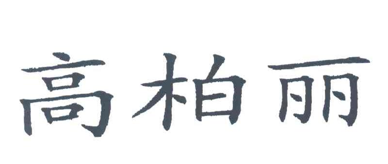 高柏丽