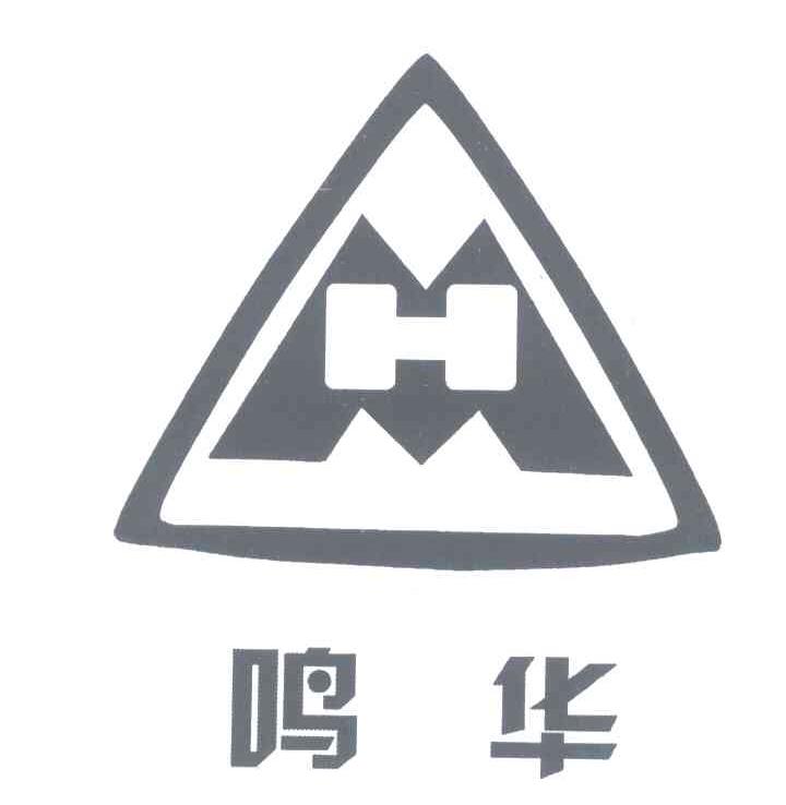 鸣华;MH