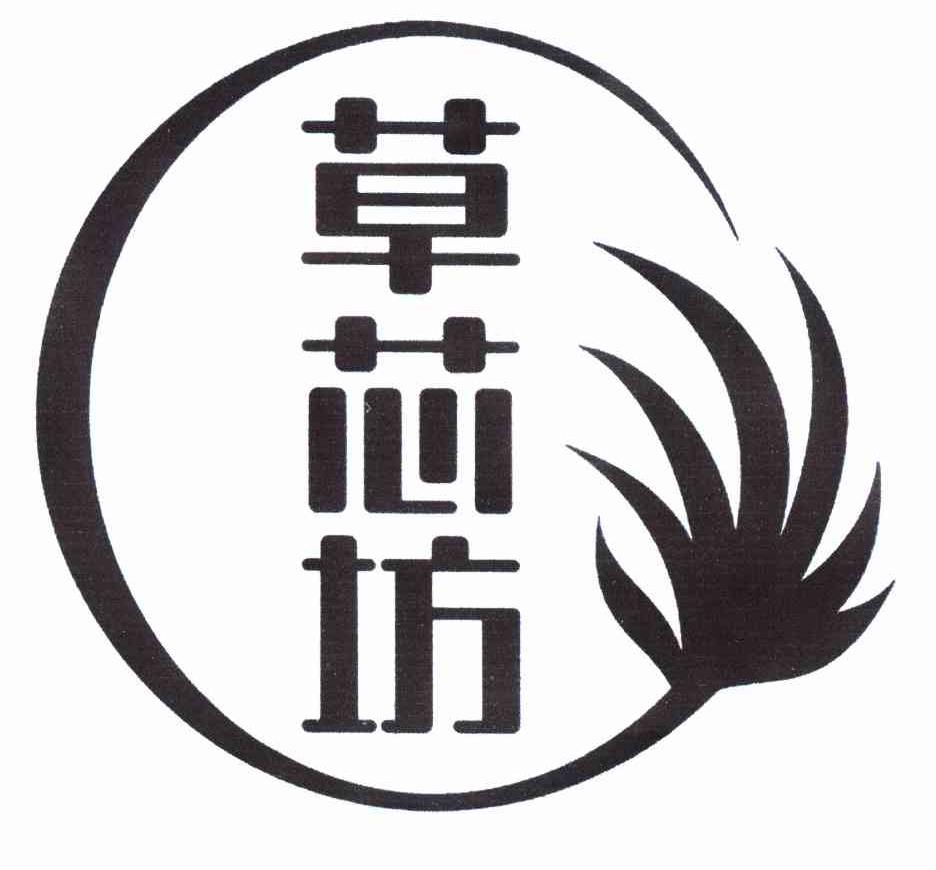 草芯坊