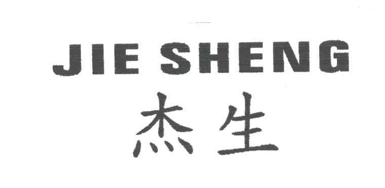 杰生