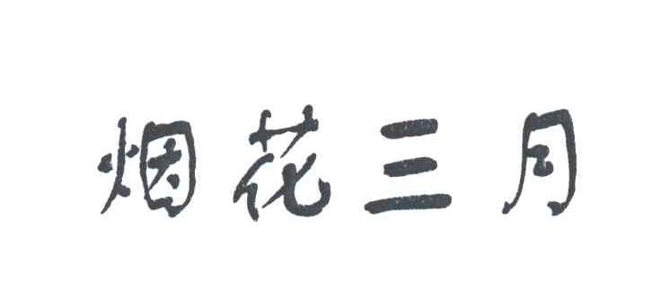 烟花三月