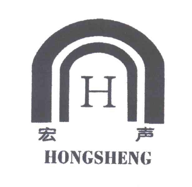 宏声;H