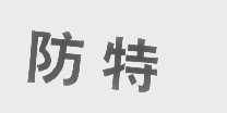 防特