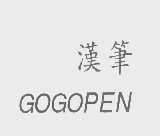 汉笔   GOGOPEN
