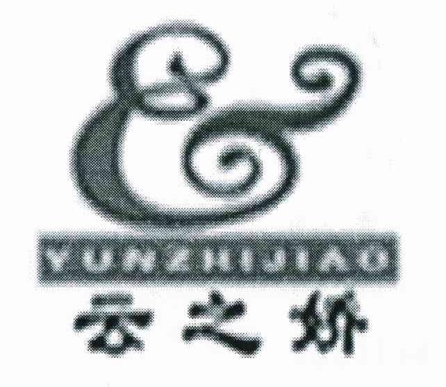 云之娇