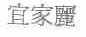 宜家丽