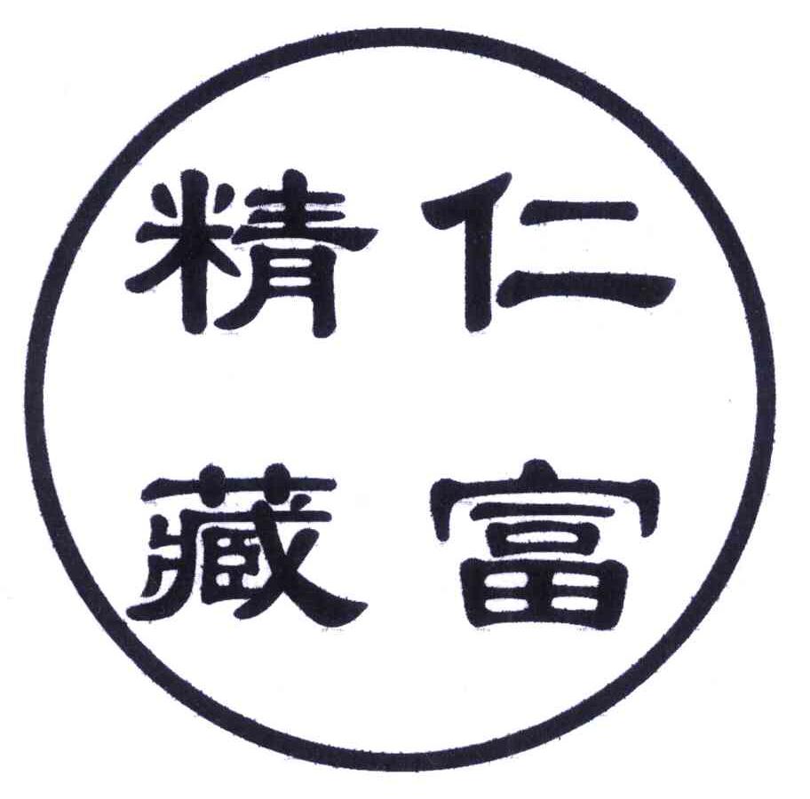 精藏仁富