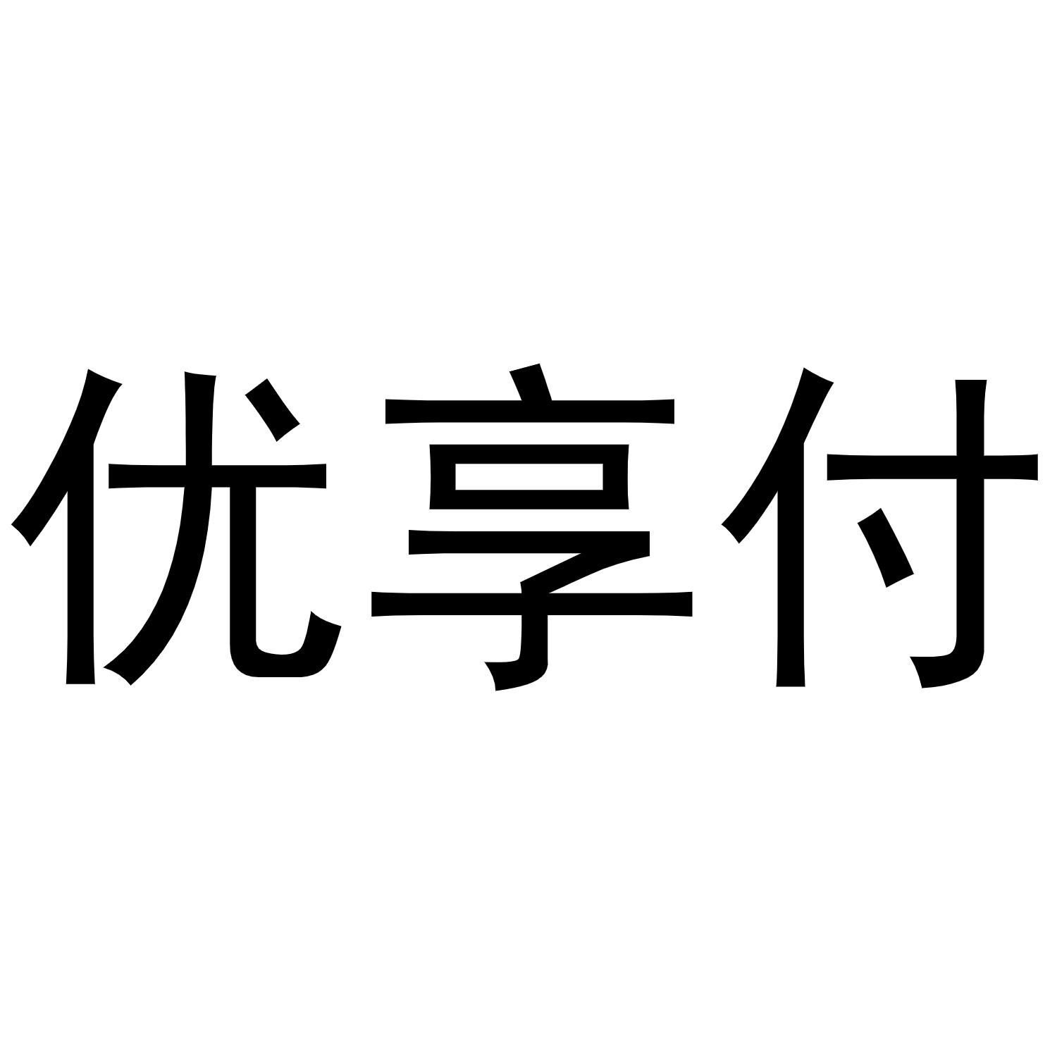 优享付