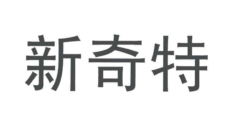 新奇特