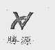 胜源