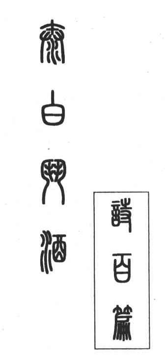 太白斗酒诗百篇