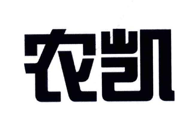 农凯