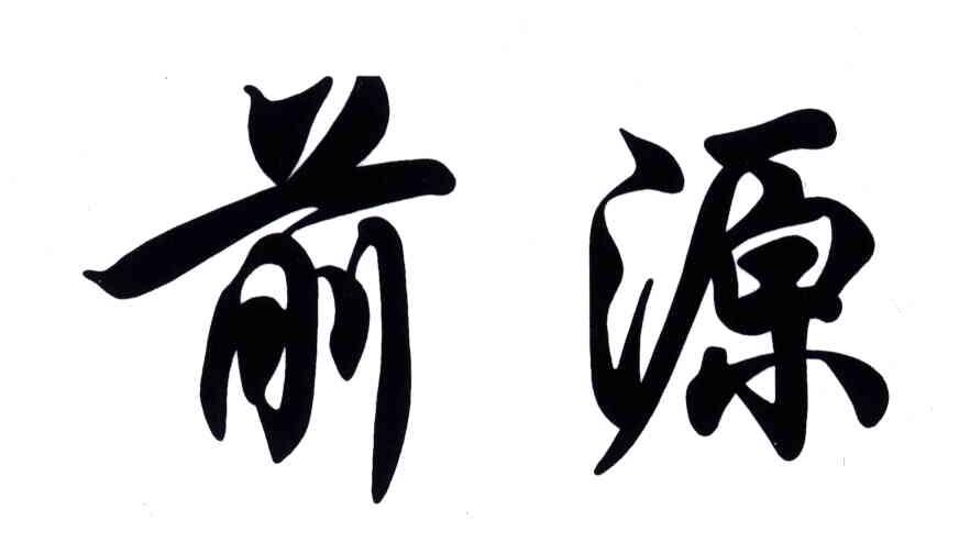 前源