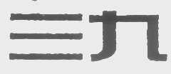 三九