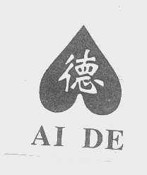 德   AI DE