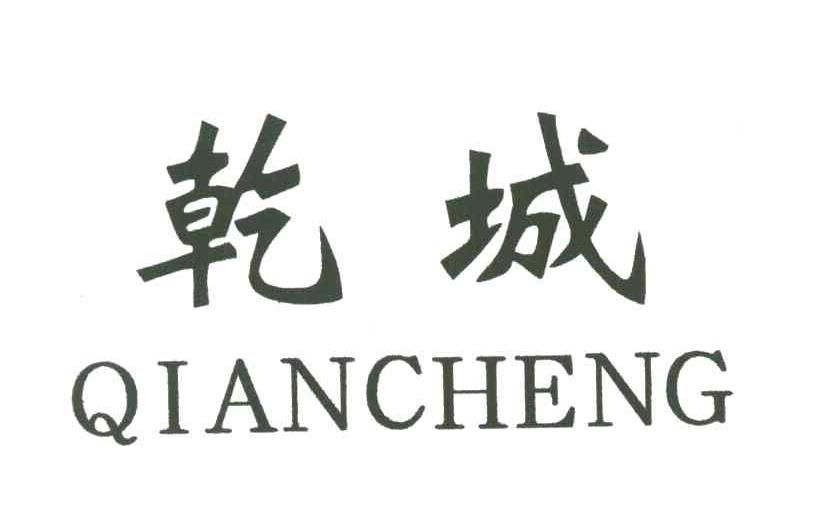 乾城