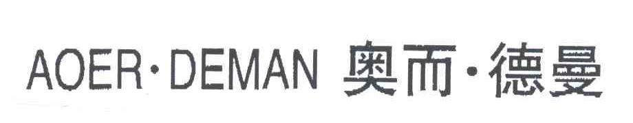 奥而德曼