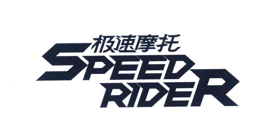 极速摩托;SPEED RIDER