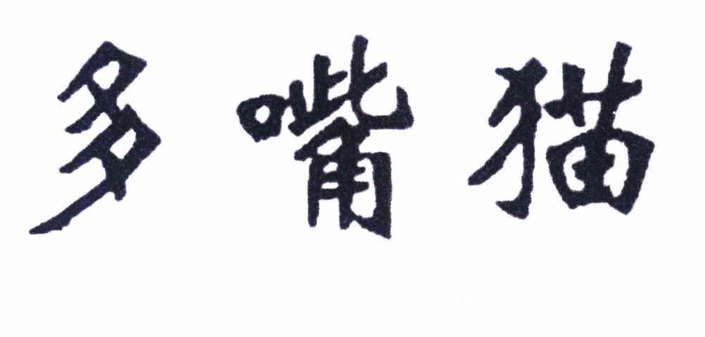 多嘴猫