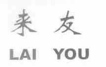 来友