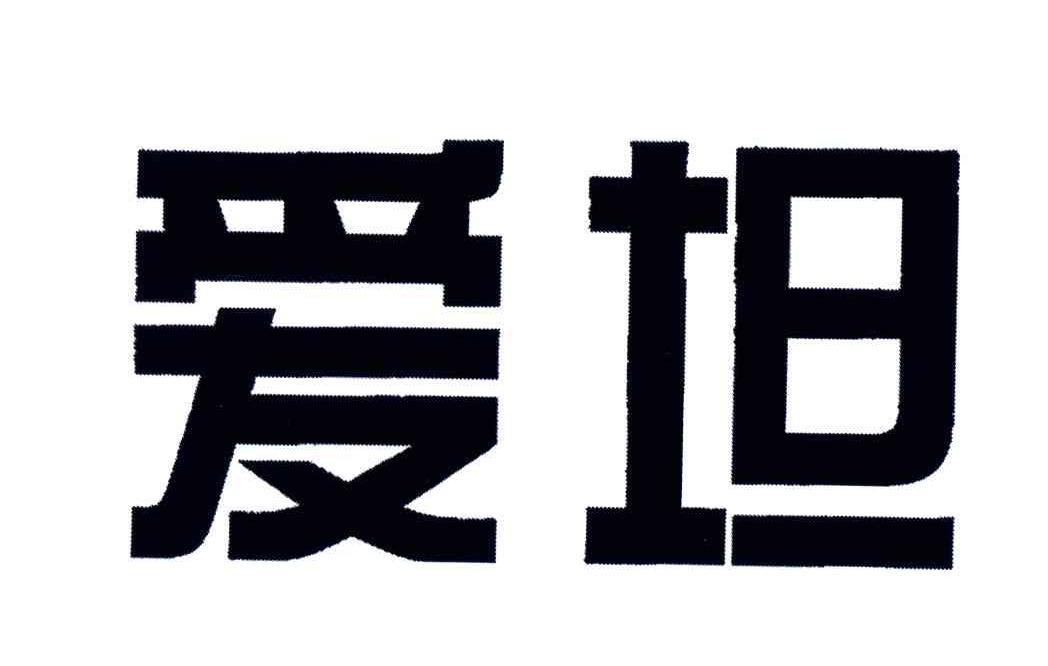 爱坦