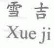 雪吉