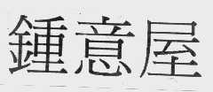 钟意屋