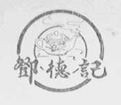 邓德记