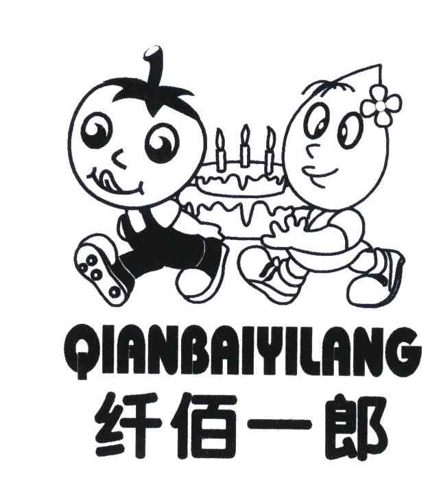 纤佰一郎