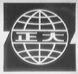 正大