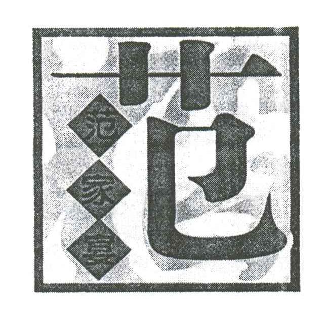 范