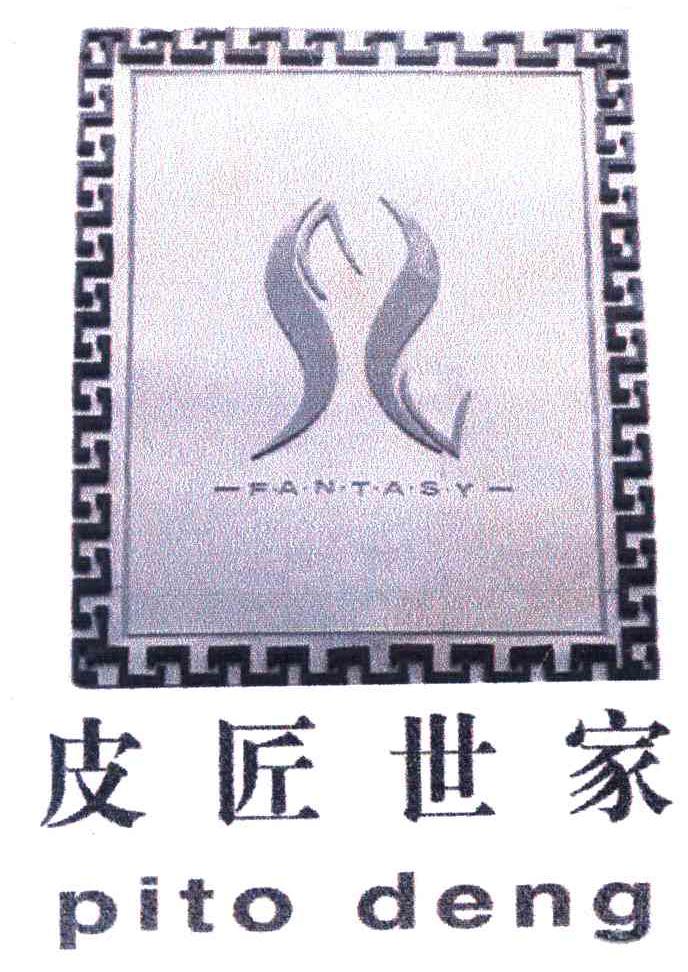 皮匠世家;PITO DENG