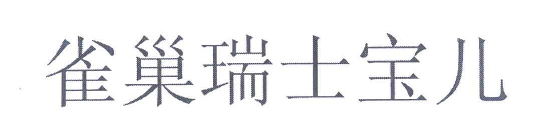 雀巢瑞士宝儿