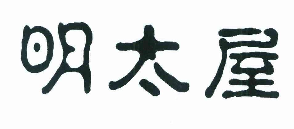 明太屋