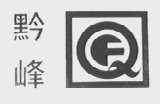 黔峰