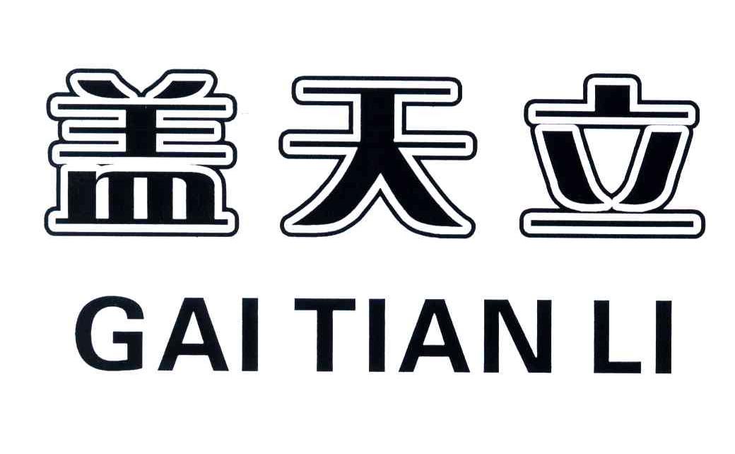 盖天立