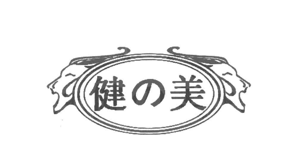 健美