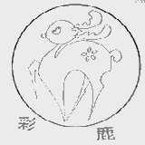 彩鹿