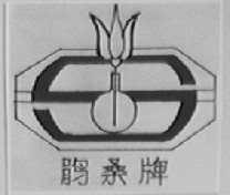 鹃桑