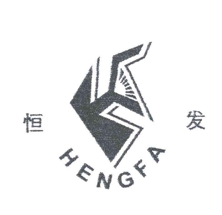 恒发