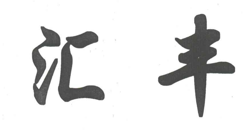 汇丰