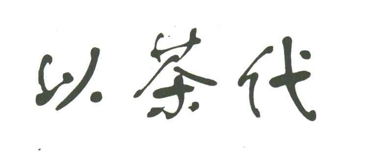 以茶代